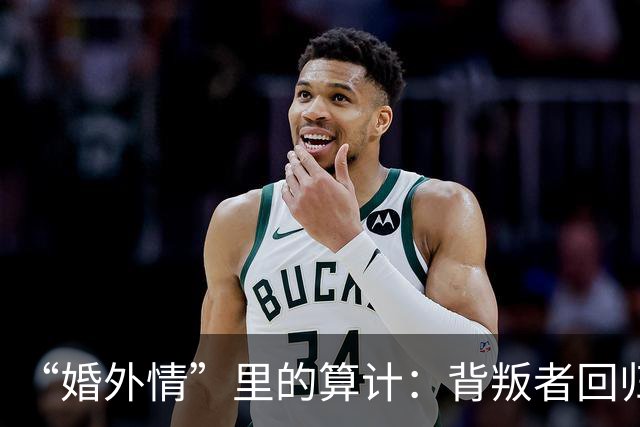 “婚外情”里的算计：背叛者回归家庭，不是因为你更好，而是因为“第三者”比你更贵