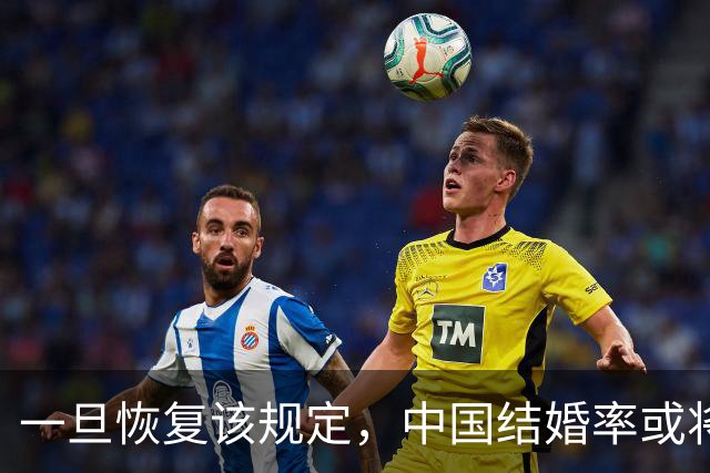 一旦恢复该规定，中国结婚率或将大幅上涨，离婚率或也会有所下降