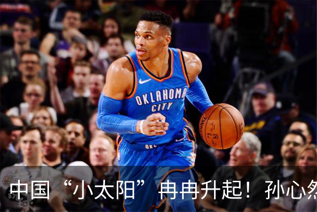 中国“小太阳”冉冉升起！孙心然广网开门红，近15场比赛仅输高芙