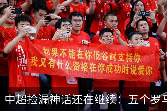 中超捡漏神话还在继续：五个罗马尼亚外援花小钱办大事，真把天价外援脸打肿了