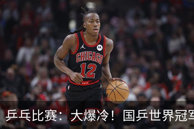 乒乓比赛：大爆冷！国乒世界冠军1:3不敌日本17岁小将，无缘胜利
