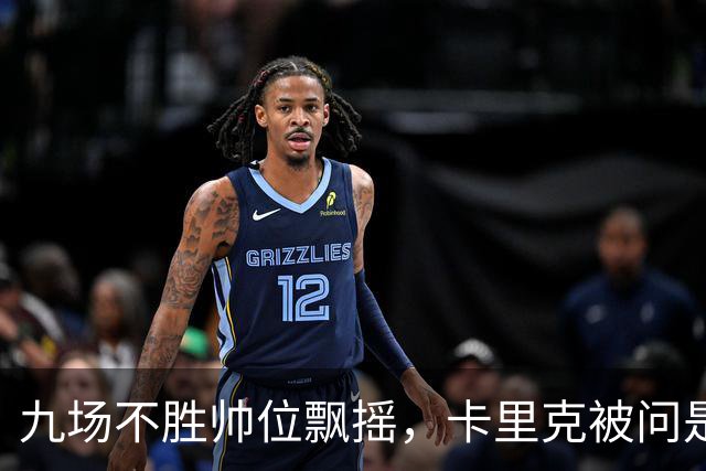 九场不胜帅位飘摇，卡里克被问是否继续执教只答了一个字
