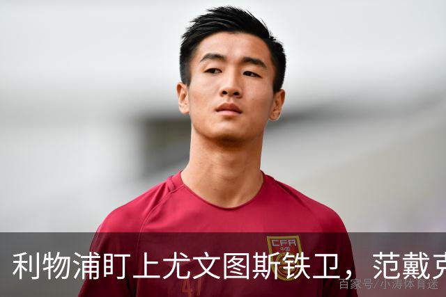 利物浦盯上尤文图斯铁卫，范戴克最佳替代者，两大欧洲豪门来抢人