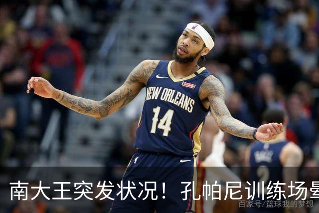 南大王突发状况！孔帕尼训练场晕倒送医，拜仁确认其情况稳定