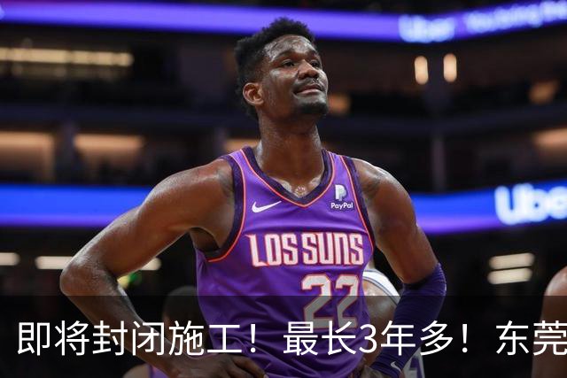即将封闭施工！最长3年多！东莞最新公告