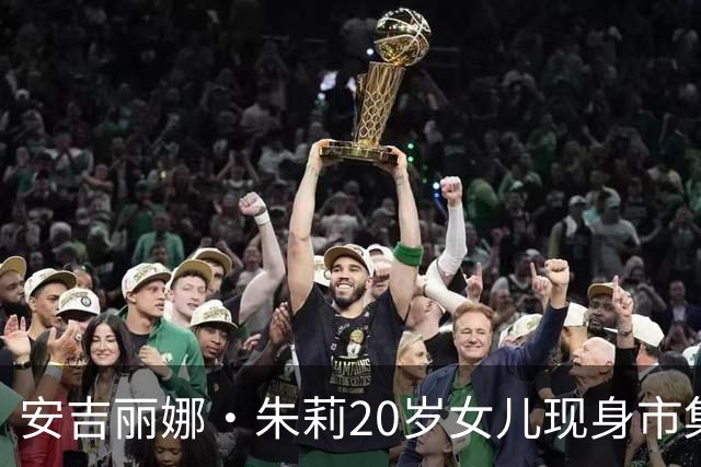 安吉丽娜·朱莉20岁女儿现身市集，唇环造型抢镜