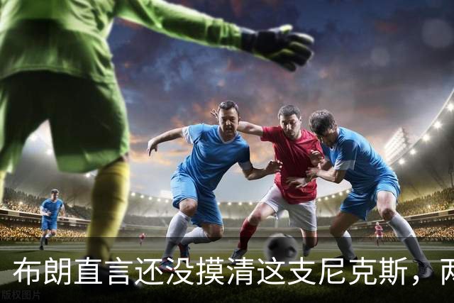 布朗直言还没摸清这支尼克斯，两连败后没人知道该用谁