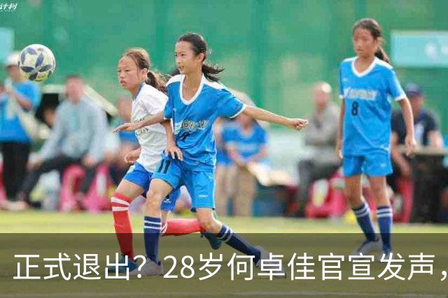 正式退出？28岁何卓佳官宣发声，新计划曝光，孙颖莎祝福