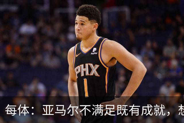 每体：亚马尔不满足既有成就，想在巴萨创造历史