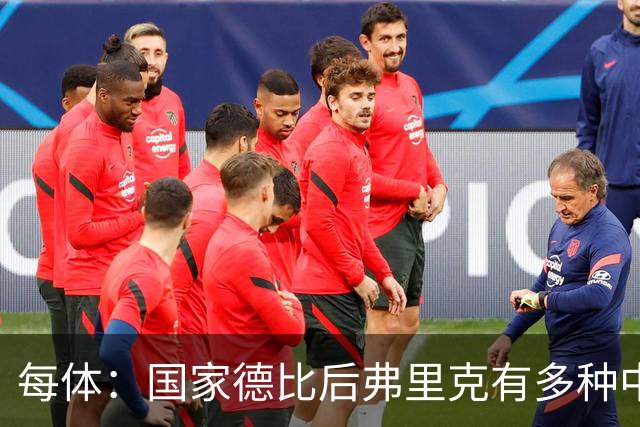 每体：国家德比后弗里克有多种中场调整方案