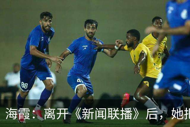 海霞：离开《新闻联播》后，她把更多时间还给了瘫痪27年的母亲