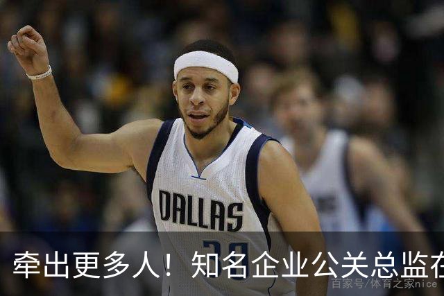 牵出更多人！知名企业公关总监在打击舆情敲诈行动中被警方带走