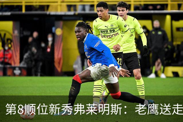 第8顺位新秀弗莱明斯：老鹰送走特雷·杨后的控卫答案？