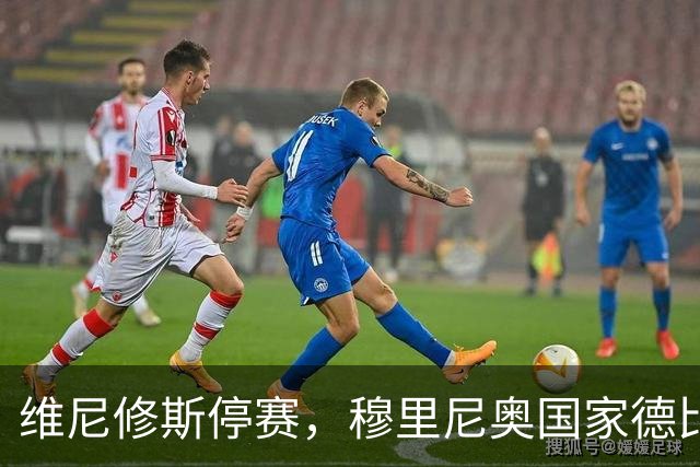 维尼修斯停赛，穆里尼奥国家德比关键在反击