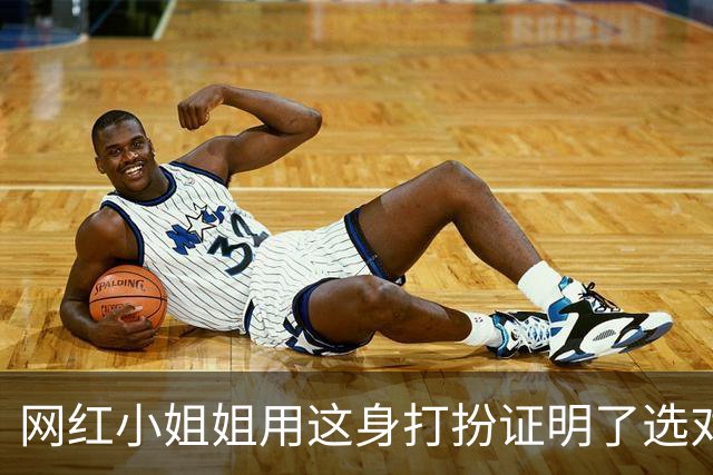 网红小姐姐用这身打扮证明了选对衣服的颜色真的很重要