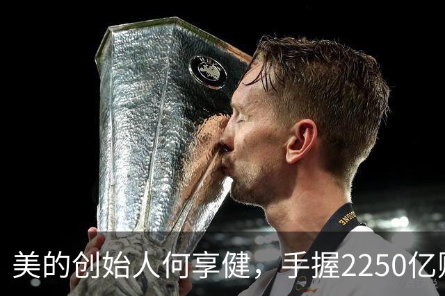 美的创始人何享健，手握2250亿财富却无人继承，三个孩子全是老总
