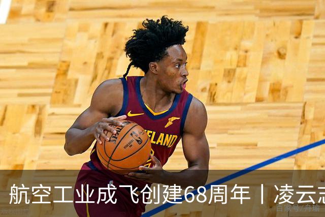 航空工业成飞创建68周年丨凌云志，向未来