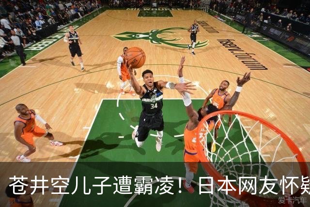 苍井空儿子遭霸凌！日本网友怀疑是由于其女优身份