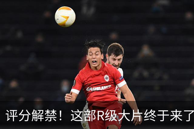 评分解禁！这部R级大片终于来了