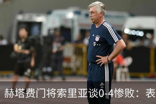 赫塔费门将索里亚谈0-4惨败：表现荒唐可笑，简直是在丢人现眼