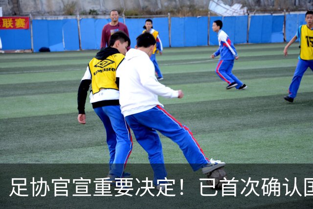足协官宣重要决定！已首次确认国足下个月邀请赛主场，值得期待