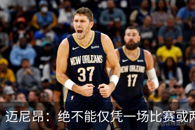 迈尼昂：绝不能仅凭一场比赛或两个月的联赛表现就匆忙下定论