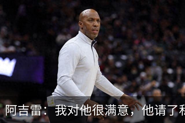 阿吉雷：我对他很满意，他请了私人营养师