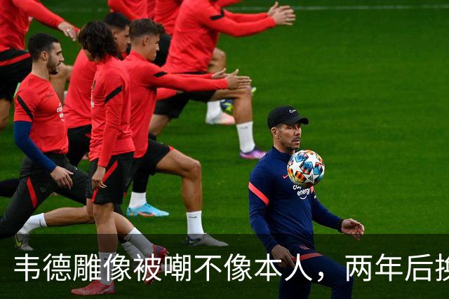韦德雕像被嘲不像本人，两年后换了个新头