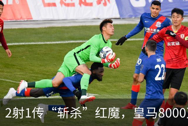 2射1传“斩杀”红魔，皇马8000万欧回购帕斯？球员真会回去吗