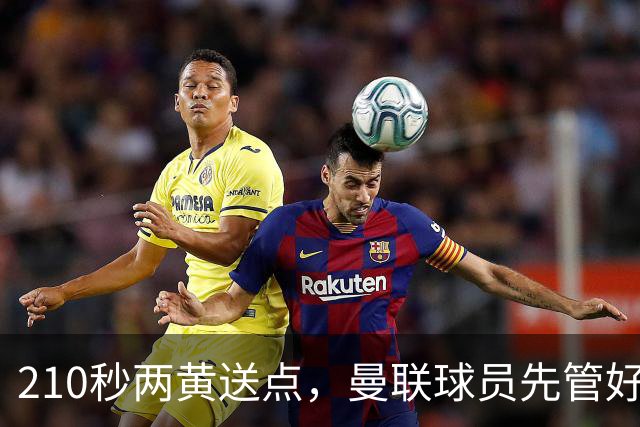 210秒两黄送点，曼联球员先管好自己再谈标准