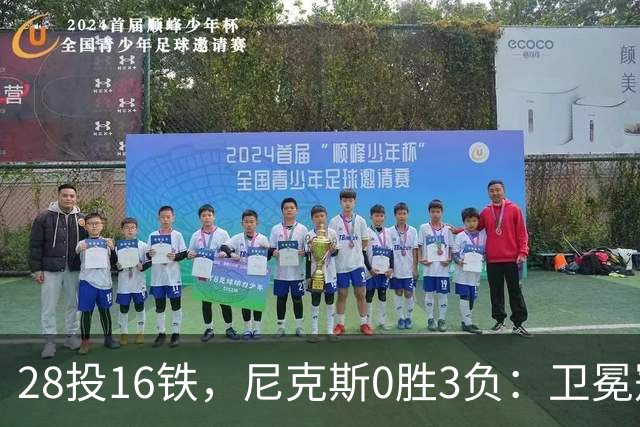 28投16铁，尼克斯0胜3负：卫冕冠军警钟已响